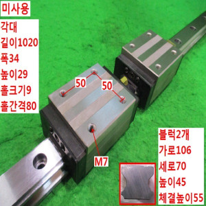북48447/미사용LM가이드/길이1020 폭34